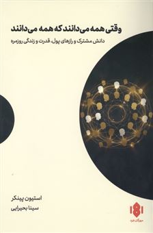 کتاب-وقتی-همه-می-دانند-که-همه-می-دانند-اثر-استیون-پینکر