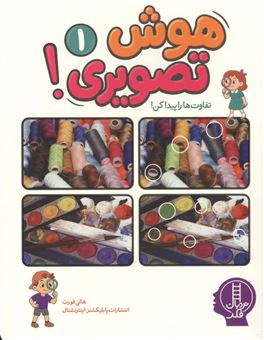 کتاب-هوش-تصویری-1-تفاوت-ها-را-پیدا-کن