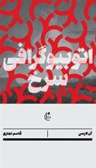 کتاب-اتوبیوگرافی-سرخ-اثر-آن-کارسن