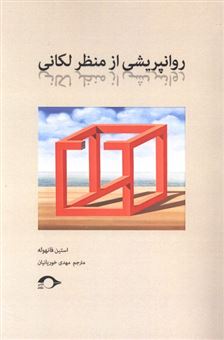 کتاب-روانپریشی-از-منظر-لکانی