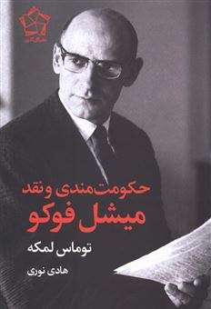کتاب-حکومت-مندی-و-نقد-میشل-فوکو-اثر-توماس-لمکه
