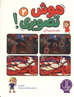 کتاب-هوش-تصویری-2-تفاوت-ها-را-پیدا-کن
