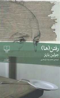 کتاب-رفتن-ها-اثر-جولین-بارنز