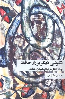 کتاب-نگرشی-دیگر-بر-راز-حافظ-اثر-حسن-مکارمی