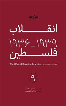 کتاب-انقلاب-فلسطین-1939-1936-اثر-غسان-کنفانی