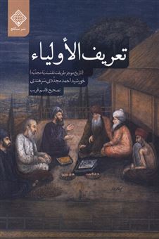 کتاب-تعریف-الاولیاء