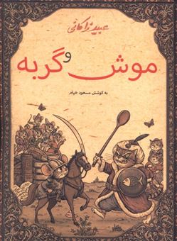 کتاب-موش-و-گربه-اثر-عبید-زاکانی