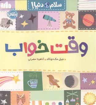 کتاب-وقت-خواب-سلام-دنیا-اثر-جیل-مک-دونالد