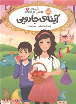 کتاب-قصه-ها-عوض-می-شوند-16-آینه-ی-جادویی-اثر-سارا-ملانسکی