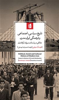 کتاب-تاریخ-سیاسی-اجتماعی-و-فرهنگی-ایران-مدرن