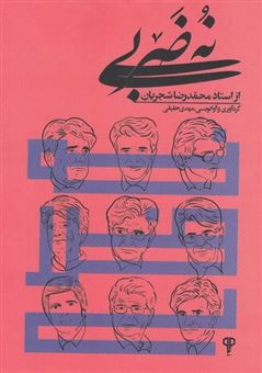 کتاب-نه-ضربی-از-استاد-محمدرضا-شجریان