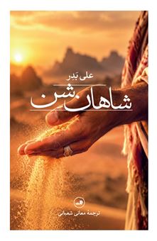 کتاب-شاهان-شن-اثر-علی-بدر