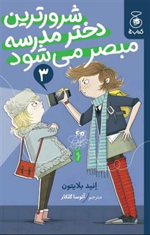 کتاب-شرورترین-دختر-مدرسه-مبصر-می-شود-3-اثر-انید-بلایتون