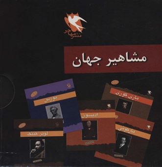 کتاب-مشاهیر-جهان-12-جلدی