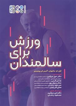 کتاب-ورزش-برای-سالمندان