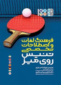 کتاب-فرهنگ-لغات-و-اصطلاحات-تخصصی-تنیس-روی-میز