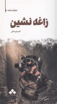 کتاب-زاغه-نشین-اثر-امیر-دریانی