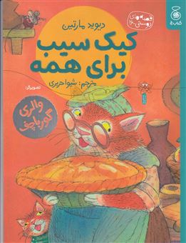 کتاب-کیک-سیب-برای-همه