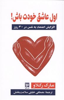 کتاب-اول-عاشق-خودت-باش-اثر-مارک-رکلاو
