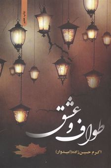 کتاب-طواف-و-عشق-اثر-اکرم-حسین-زاده