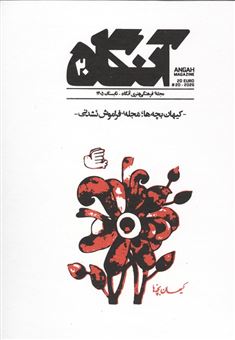 کتاب-مجله-فرهنگی-هنری-آنگاه-20