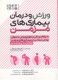کتاب-ورزش-و-درمان-بیماری-های-مزمن-اثر-سالتین-پدرسون