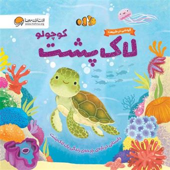 کتاب-لاک-پشت-کوچولو
