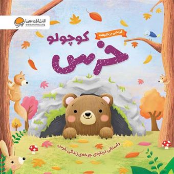 کتاب-خرس-کوچولو-اثر-سوزان-فاسی