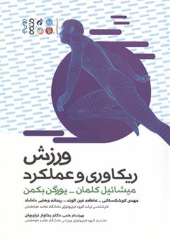 کتاب-ورزش-ریکاوری-و-عملکرد-اثر-میشائیل-کلمان