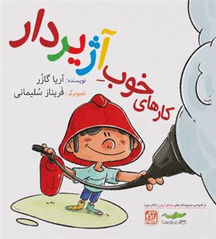 کتاب-کارهای-خوب-آژیردار-اثر-آریا-گازر