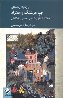 کتاب-بازخوانی-داستان-جم-هوشنگ-و-هفتواد