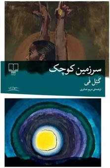 کتاب-سرزمین-کوچک-اثر-گئل-فی