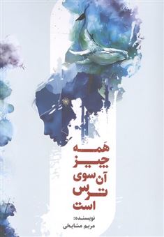 کتاب-همه-چیز-آن-سوی-ترس-است-اثر-مریم-مشایخی