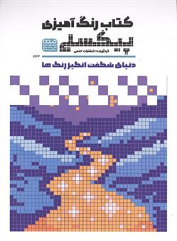 کتاب-کتاب-رنگ-آمیزی-پیکسلی