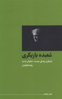 کتاب-شعبده-بازیگری-بازیگری-زندگی-نیست-نمایش-است-اثر-رضا-کیانیان