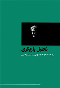 کتاب-تحلیل-بازیگری-رضا-کیانیان-با-گفتگویی-از-دیروز-تا-امروز-اثر-رضا-کیانیان
