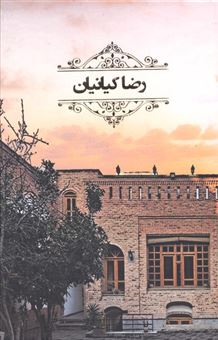 کتاب-رضا-کیانیان-4جلدی-اثر-رضا-کیانیان