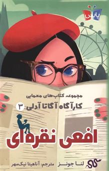 کتاب-افعی-نقره-ای-اثر-لنا-جونز