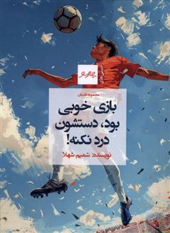 کتاب-بازی-خوبی-بود-دستشون-درد-نکنه-اثر-شمیم-شهلا