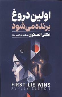 کتاب-اولین-دروغ-برنده-می-شود-اثر-اشلی-الستون