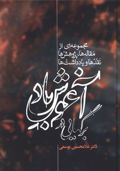 کتاب-برگهایی-در-آغوش-باد-2-جلدی-اثر-غلامحسین-یوسفی