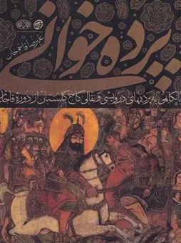 کتاب-پرده-خوانی-اثر-علیرضا-قاسم-خان