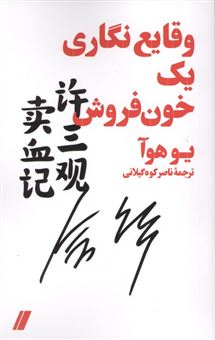 کتاب-وقایع-نگاری-یک-خون-فروش