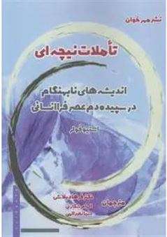 کتاب-تاملات-نیچه-ای-اثر-استیو-فولر