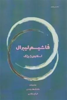 کتاب-فاشیسم-لیبرال-اثر-اسلاوی-ژیژک