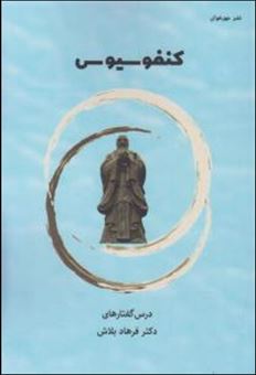 کتاب-کنفوسیوس