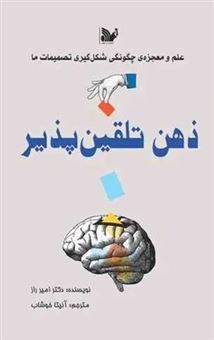 کتاب-ذهن-تلقین-پذیر