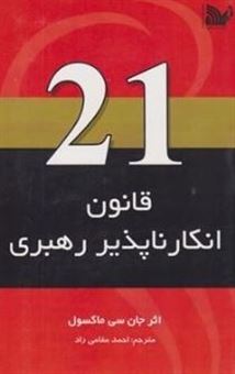 کتاب-21-قانون-انکار-ناپذیر-رهبری-اثر-جان-سی-ماکسول