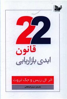 کتاب-22-قانون-ابدی-بازاریابی-اثر-ال-ریس