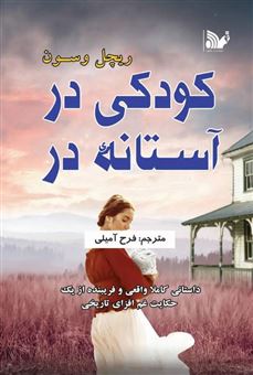 کتاب-کودکی-در-آستانه-در
